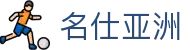 名仕亚洲 (中国)股份有限公司